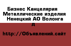 Бизнес Канцелярия - Металлические изделия. Ненецкий АО,Волонга д.